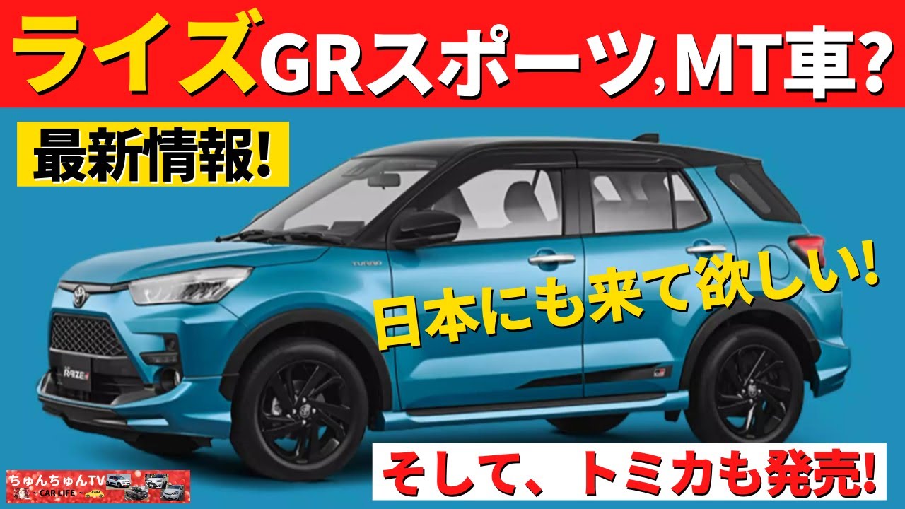 トヨタライズ Grスポーツやmt車も インドネシアで日本仕様とは異なるライズが発売 日本にも入ってくる Toyota Raize Youtube