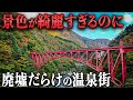 【絶景と廃墟】観光客が半減した温泉街に行ったら…景色が美しすぎて涙出た