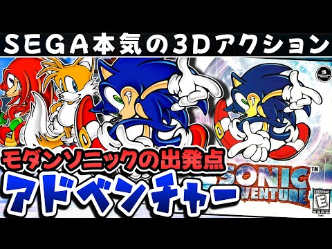 解説】ソニックアドベンチャー【レビュー】【ドリームキャスト