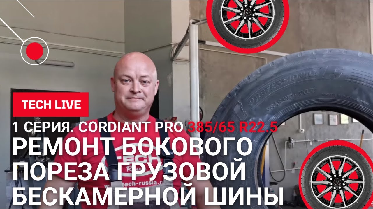 1 серия. Ремонт бокового пореза ГРУЗОВОЙ с ГАРАНТИЕЙ бескамерной шины ...