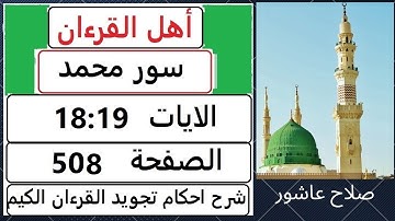 شرح احكام تجويد القران الكريم سورة محمد الايات  18:19 #قران_احكام_تجويد  SalahAshour2020@