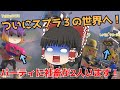 【ゆっくり実況】新・ゆっくり達とぬりぬりぬ~りぬり!【Splatoon3】