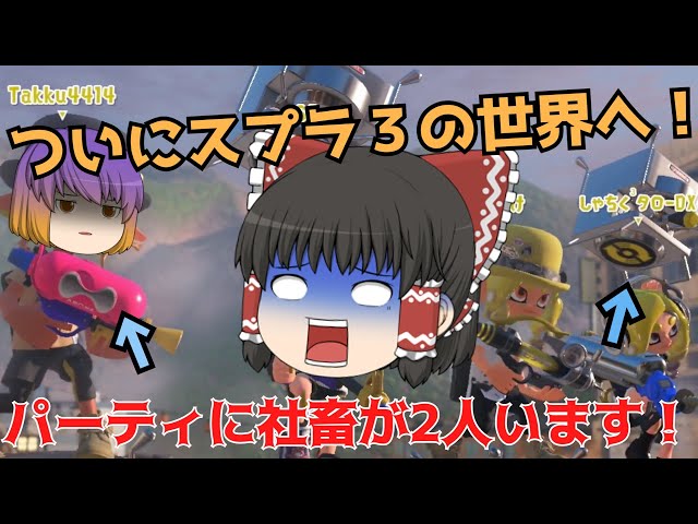 ゆっくり実況】新・ゆっくり達とぬりぬりぬ～りぬり！【Splatoon3
