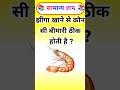 झींगा खाने से कौन सी बीमारी ठीक होती है ? Gk in Hindi #gk #gkinhindi