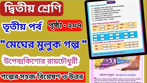 Class 2 Amar Boi Part 3 Page 207। দ্বিতীয় শ্রেণি তৃতীয় পর্ব ২০৭। Class 2 part 3। Class 2 page 207।