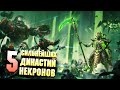 5 Сильнейших Династий Некронов в Warhammer 40000