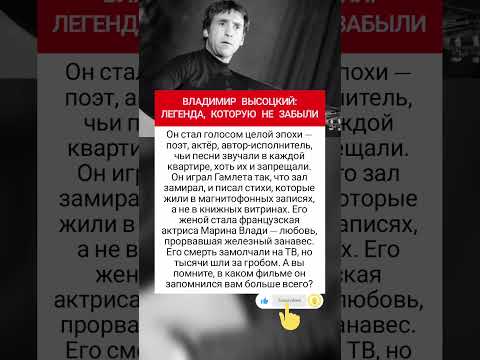 Владимир Высоцкий: Легенда которую не забыли #фактыознаменитостях #врек