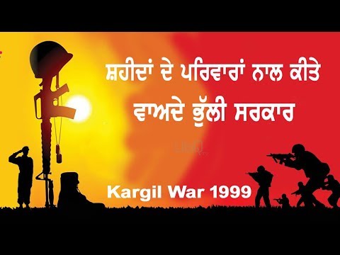 Kargil War | ਸ਼ਹੀਦਾਂ ਦੇ ਪਰਿਵਾਰਾਂ ਨਾਲ ਕੀਤੇ ਵਾਅਦੇ ਭੁੱਲੀ ਸਰਕਾਰ | TV Punjab