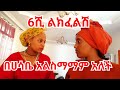6ሺ ልክፈልሽ አየለች እንቢ አለች