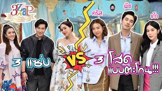 "คริส-พีช-เก้า" ปลง!! โสดตะโกน! | ดราม่าเกิน "เก้า" สุดทน! ย่องพบจิตแพทย์ | 3 แซ่บ (Full) 27 พ.ย. 65