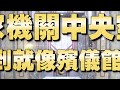《全民星攻略》公家機關中央空調 冷到就像殯儀館？