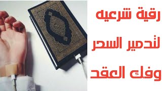 الرقيه الشرعية كاملة شيخ الزين لحرق وتدمير الاسحار وفك العقد // الرجاء عدم سماعها اثناء القيادة