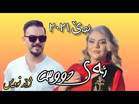     ڕۆژگار و شانۆ ئەی دووس 