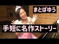 まとばゆう「手短に名作ストーリー」 の動画、YouTube動画。