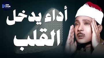 أداء يدخل القلب بلا استئذان… من روائع تلاوات الشيخ عبدالباسط عبدالصمد