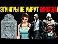 ТОП 10 БЕССМЕРТНЫХ ИГРОВЫХ ФРАНШИЗ