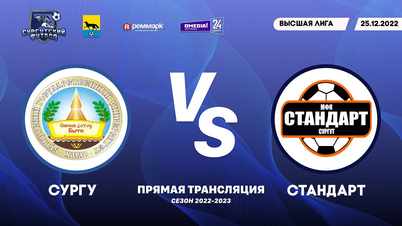 Чемпионат города Сургута по мини-футболу. Высшая лига. СурГУ — Стандарт ...