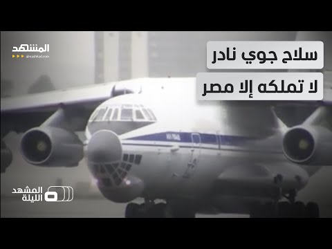 عملاقة روسية تحلق لمسافة 9 آلاف كلم لماذا انفردت مصر بامتلاك طائرة إليوشن 76 إم إف المشهد الليلة