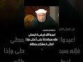 اعبدوا الله ليرضي لا ليعطي فإنه سبحانه إذا رضي اعطي الشيخ الشعراوي رحمة الله عليه