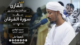 روائع الفجر من سورة الفرقان مع | الشيخ عبدالحليم حسين |Sh. Abdualhaleem Hussain |Surat al-Furqan