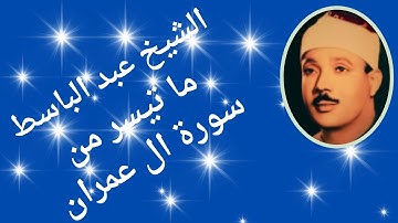 ما تيسر من سورة ال عمران -الشيخ عبد الباسط