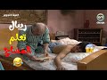 لا يوجد علاج أسرع من الضحك لشفاء قلب متعب وعقل مشغول عيلة 8 نجوم
