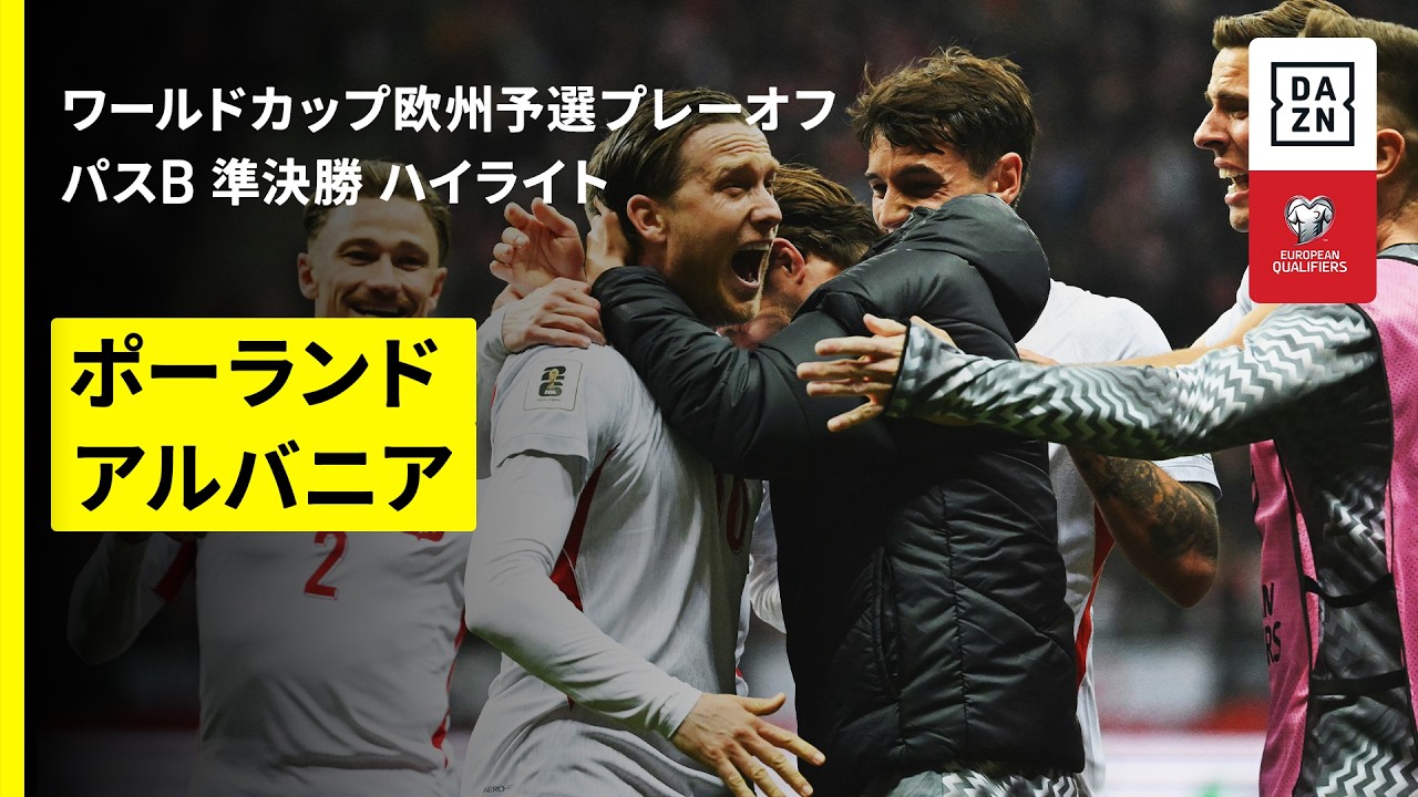 【ポーランドが逆転勝利でPO決勝へ｜ポーランド×アルバニア｜ハイライト】FIFAワールドカップ2026 欧州予選プレーオフ パスB 準決勝