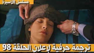 ترجمة حرفية لإعلان الحلقة 98 من مسلسل االأسيرة