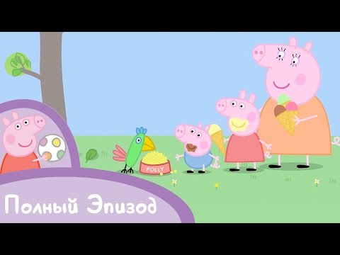 Свинка Пеппа - S02 E03 Полли в гостях (Серия целиком)