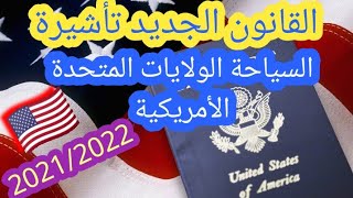 القانون الجديد تأشيرة السياحة الولايات المتحدة الأمريكية 2021/2022??