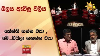 බලය ඇවිලූ වලිය  -  කේන්ති ගන්න එපා , මේ...බයිලා ගහන්න එපා - Hiru News