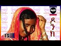 AFROVIEW - DONK Part 15 ዶንክ   NEW ERITREAN MOVIE 2017