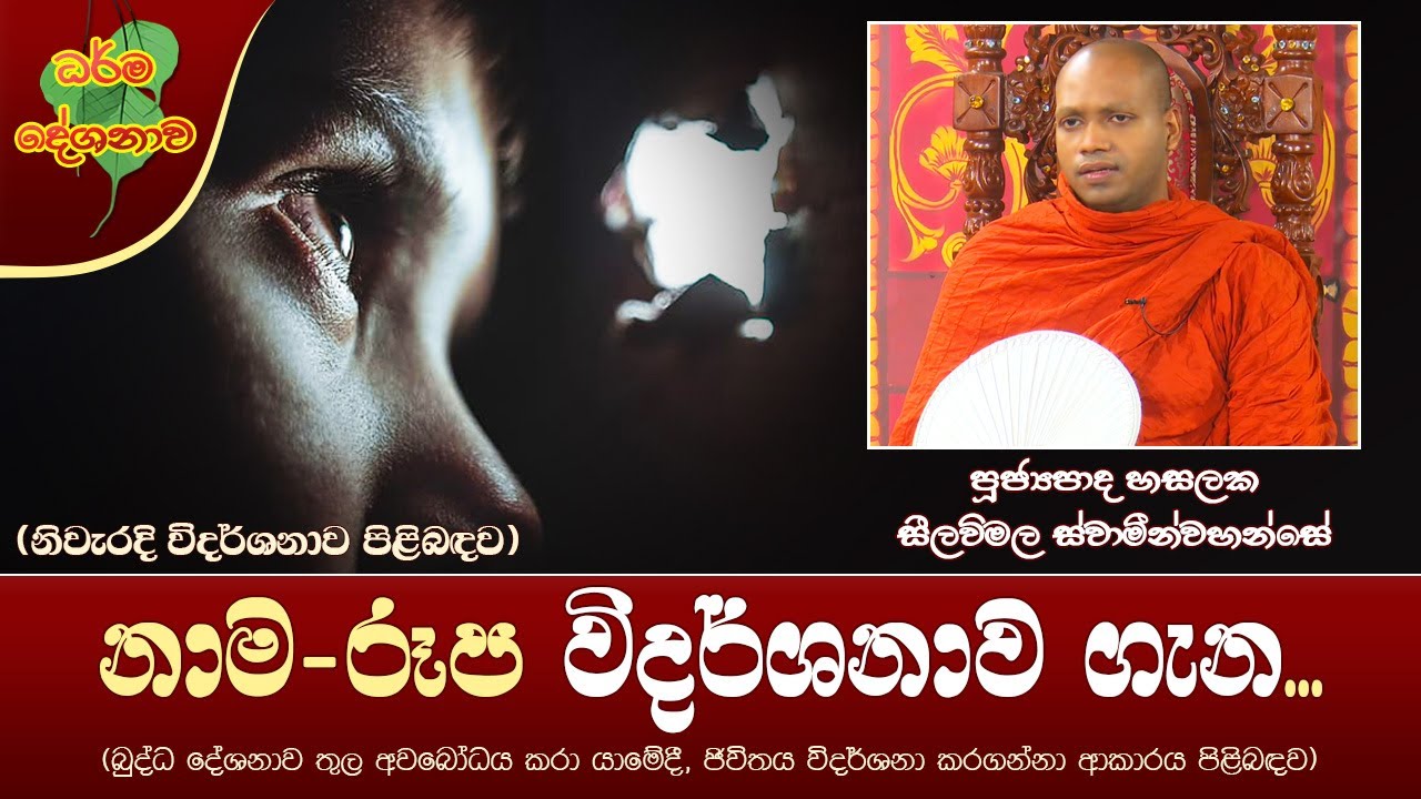 Ven Hasalaka Seelawimala Thero | 2021-12-10 | 11:30 AM (නාම-රූප විදර්ශනාව ගැන...)