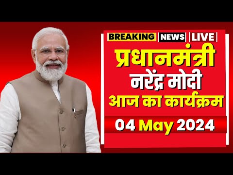 PM Modi Today's Program | प्रधानमंत्री नरेंद्र मोदी के आज के कार्यक्रम। 04 May 2024