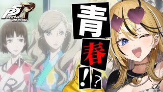 【P5R】タロット好きギャルが考察しながら実況💛ペルソナ5 ザ・ロイヤルやるぞおおおおお！！！！夏だ！！！青春だ！！【 #成海ミャオ  / #ミクスト】