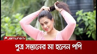 পুত্র সন্তানের মা হলেন চিত্রনায়িকা পপি! | Sadika Parvin Popy