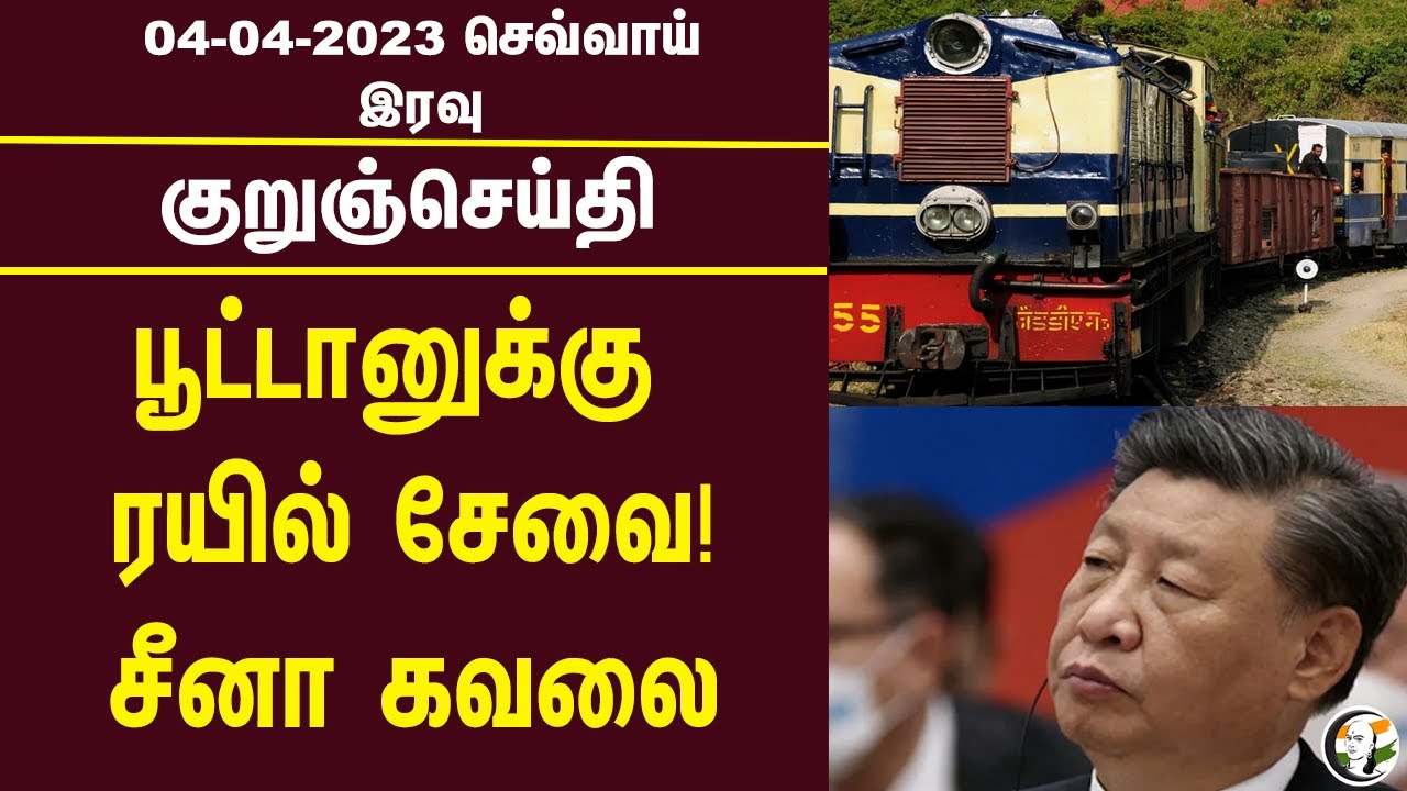 குறுஞ்செய்தி | 04/04/2023 | Night Headlines | PM Modi | BJP | Corona | Mansukh L. Mandaviya