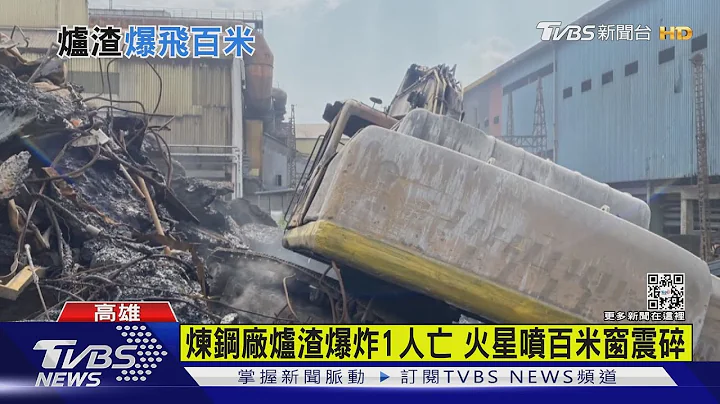 煉鋼廠爆炸燒怪手1人亡! 爐渣噴百米燒物流倉庫 震碎玻璃窗｜TVBS新聞 - 天天要聞