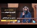 خطبة الجمعة بعنوان/ الزبير بن العوام رضي الله عنه //الشيخ منصور بن ناصر الخالدي