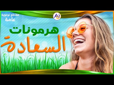 كيف أتحكم بزيادة هرمونات السعادة في الجسم الأوكسيتوسين الإندروفين السيروتونين الدوبامين