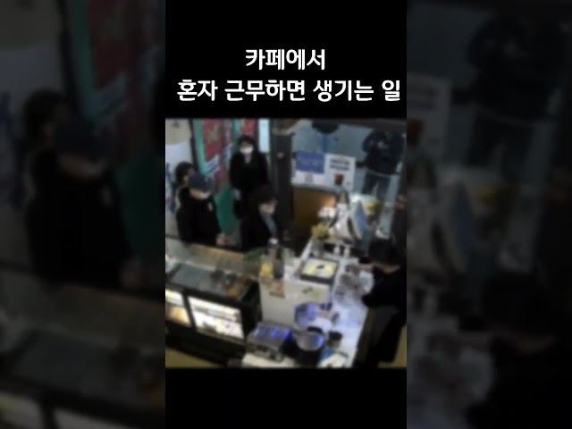 카페에서 혼자 근무하면 생기는 일  #cafe #shorts