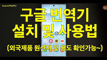 1. 구글 번역기 앱 (Google Translate) 사용하는 방법 및 구글번역기 카메라 기능으로 외국제품 원산지 및 용도를 확인하는 방법