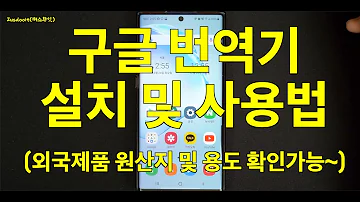 1 구글 번역기 앱 Google Translate 사용하는 방법 및 구글번역기 카메라 기능으로 외국제품 원산지 및 용도를 확인하는 방법