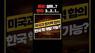 한국 핵개발 가능성 열렸다? | #핵 #핵무기 #원자력 #원전 #방산 #발전소 #k방산