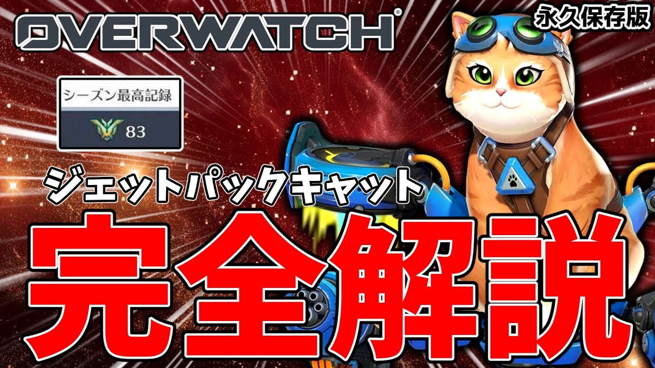 New Character] Jetpack Cat Complete Guide [Overwatch] - YouTube