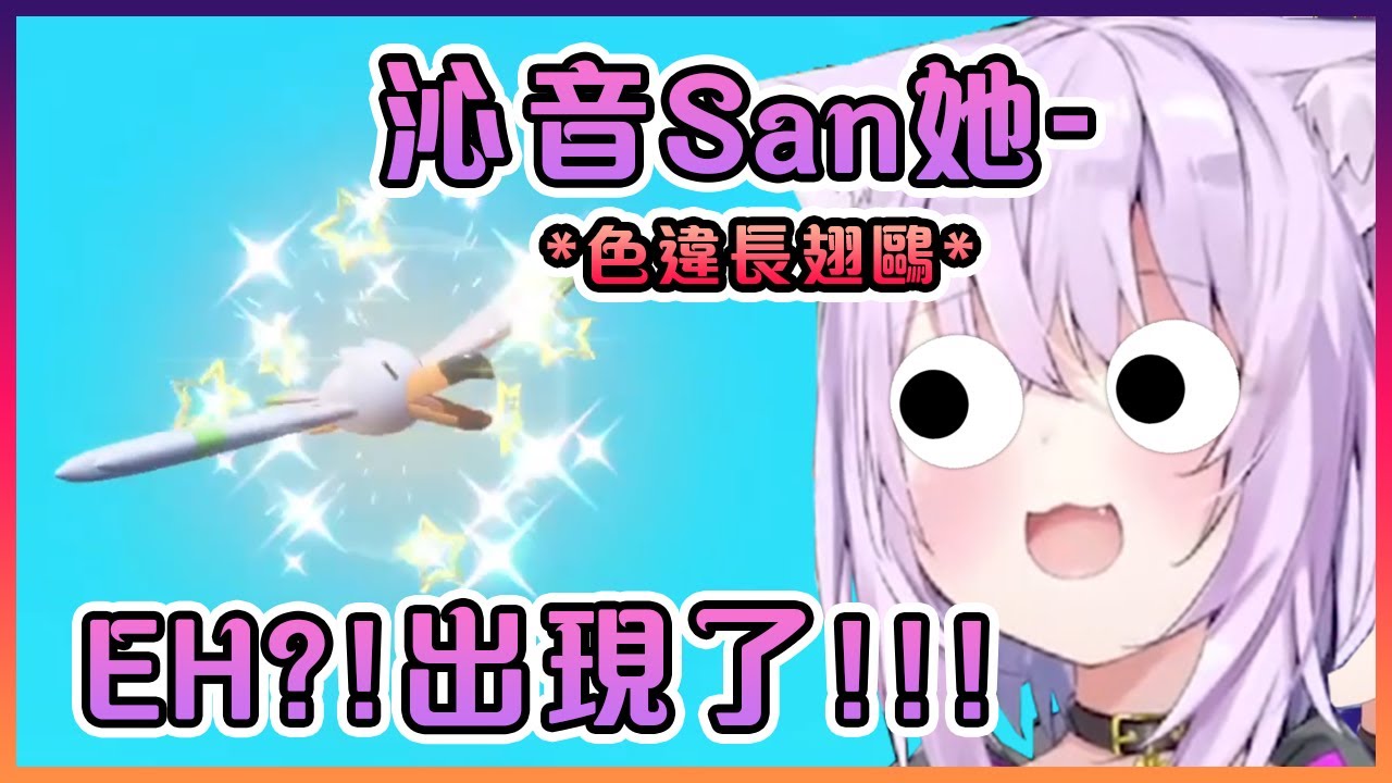 當小粥一說起關於沁音的事情後馬上就遇到色違長翅鷗!真的是人不在也能撒狗糧(ಥ﹏ಥ)【Hololive中文】【猫又小粥】