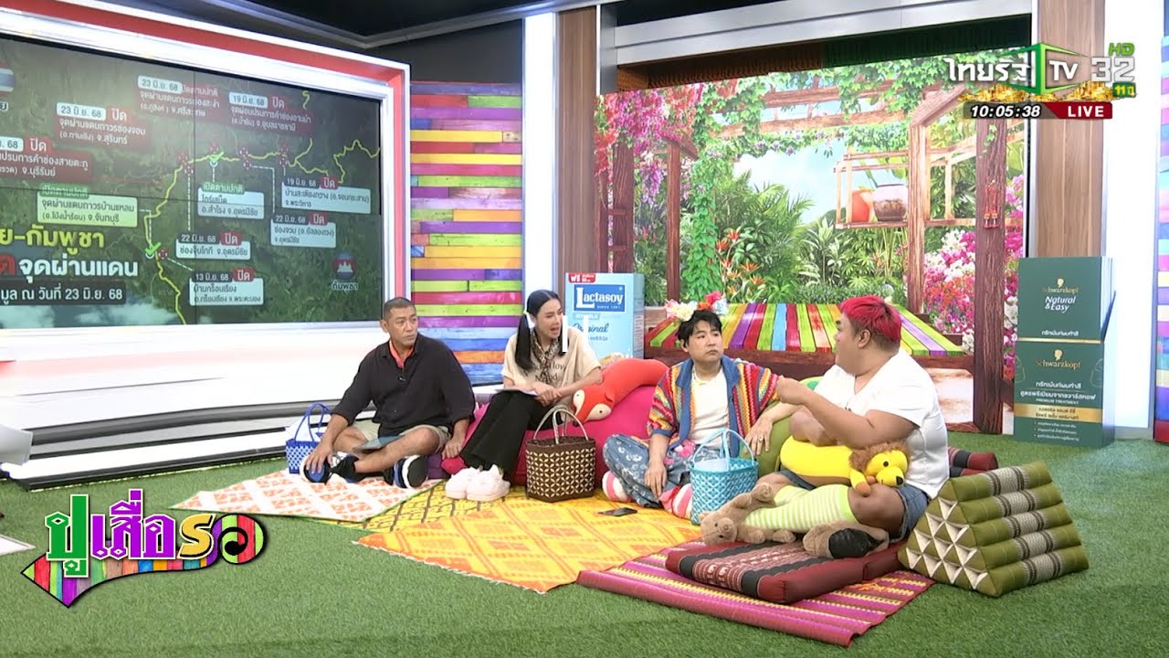 ปูเสื่อรอ | 24 มิ.ย. 2568 | ไทยรัฐทีวี