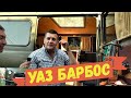 УАЗ "Барбос". Дом охотника и рыболова на колесах.