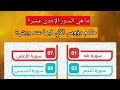 ما هي السـور الإحدى عشـر وما هو حكم رؤوس الآي فيها 