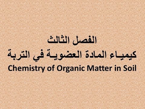 فيديو: ماذا تسمى المادة العضوية في التربة؟